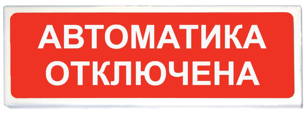 Призма-102 Световое табло «Автоматика отключена»
